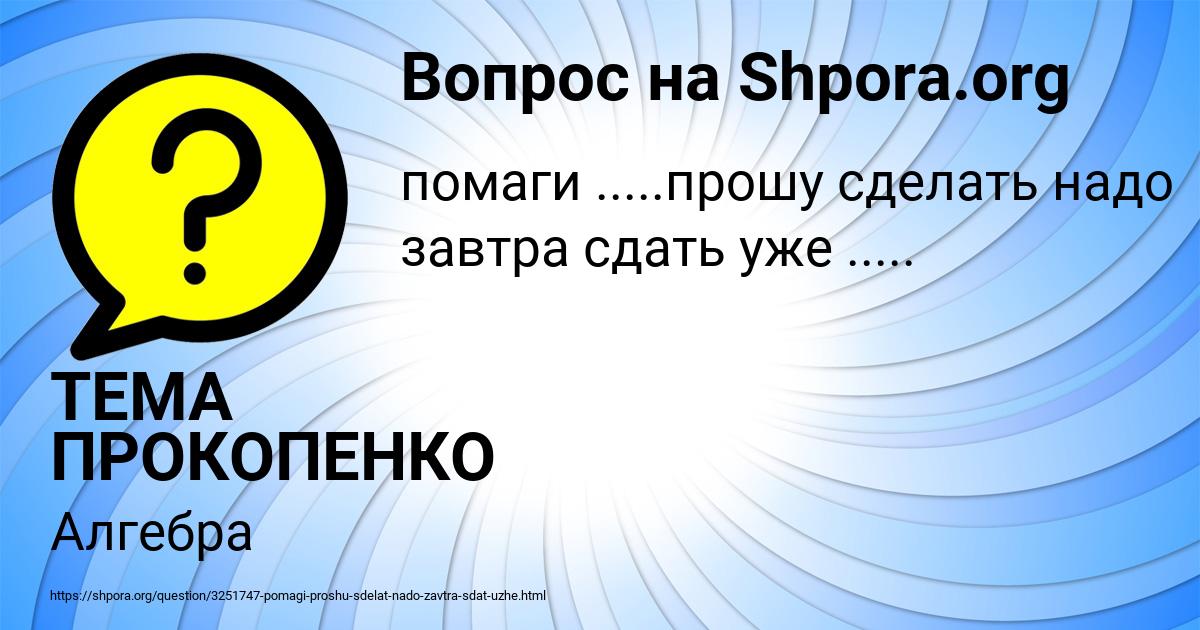 Картинка с текстом вопроса от пользователя ТЕМА ПРОКОПЕНКО