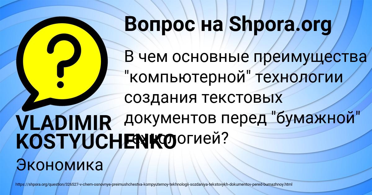 В чем основные преимущества компьютерной технологии создания текстовых документов перед бумажной