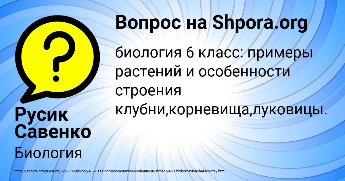 Биология 6 класс: примеры растений и особенности строения клубни ...