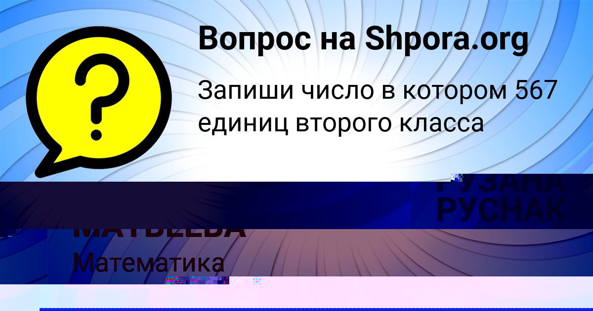 Картинка с текстом вопроса от пользователя РУЗАНА РУСНАК