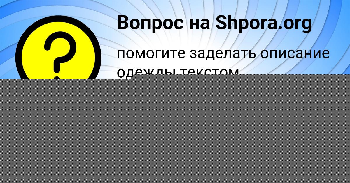 Картинка с текстом вопроса от пользователя Лина Стрельникова