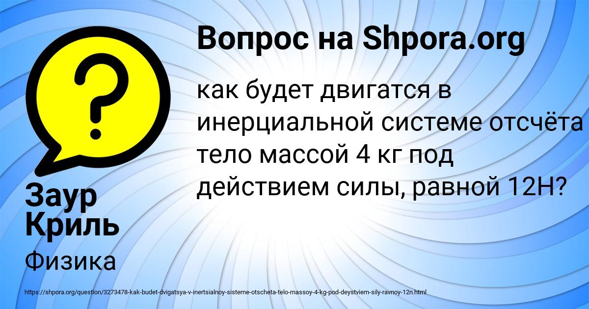Картинка с текстом вопроса от пользователя Заур Криль