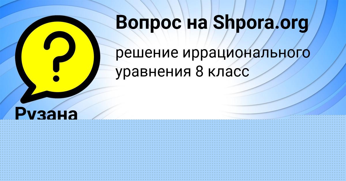Картинка с текстом вопроса от пользователя Рузана Смолярчук