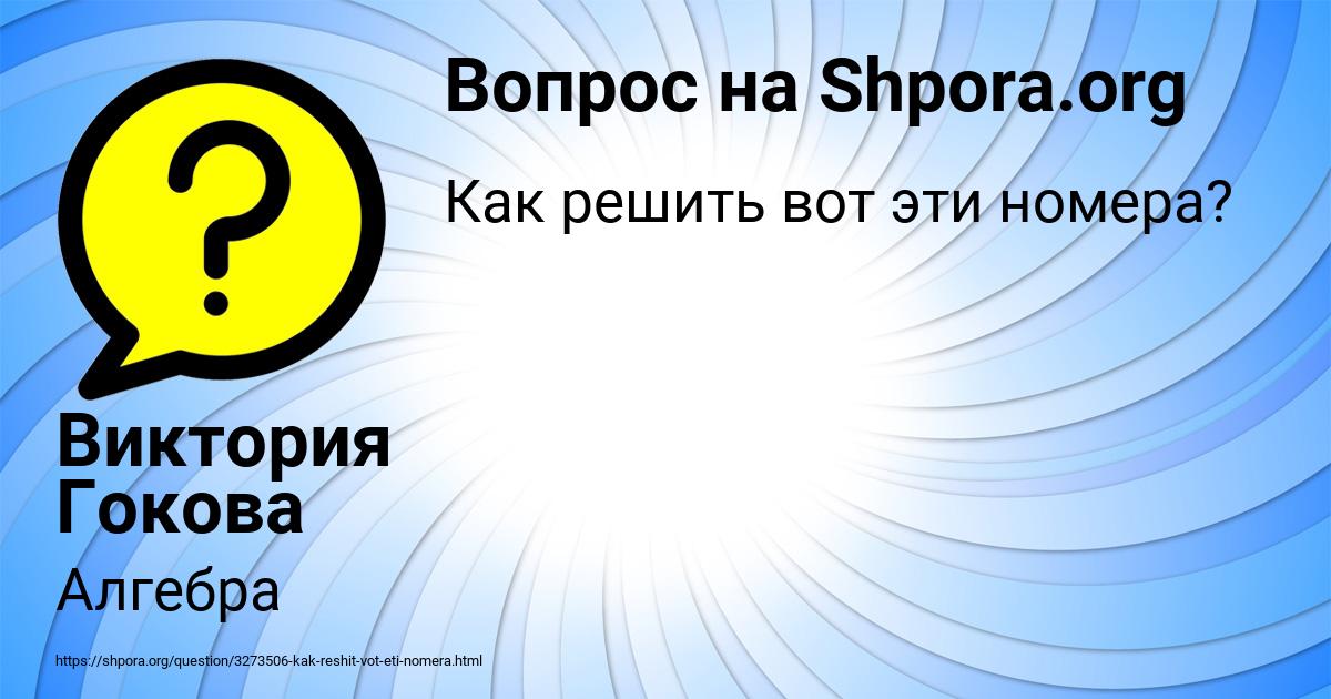 Картинка с текстом вопроса от пользователя Виктория Гокова