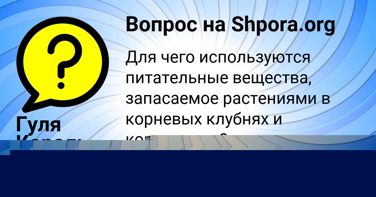 Картинка с текстом вопроса от пользователя Гуля Король