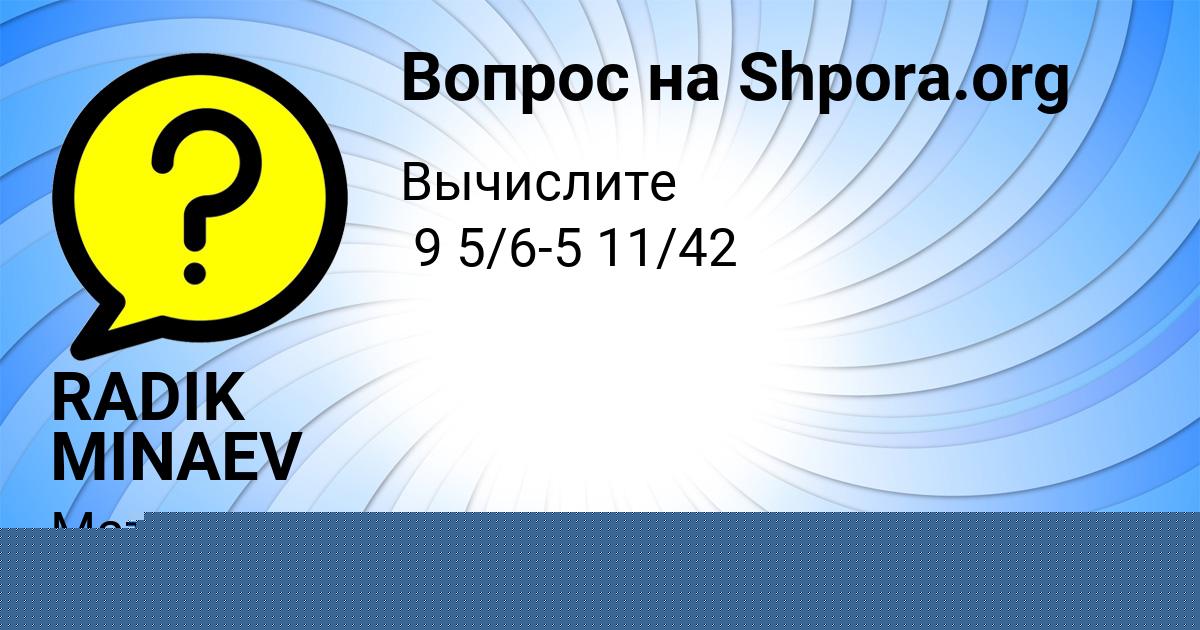 Картинка с текстом вопроса от пользователя ТОЛИК СЕВОСТЬЯНОВ