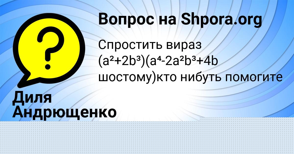 Картинка с текстом вопроса от пользователя Диля Андрющенко
