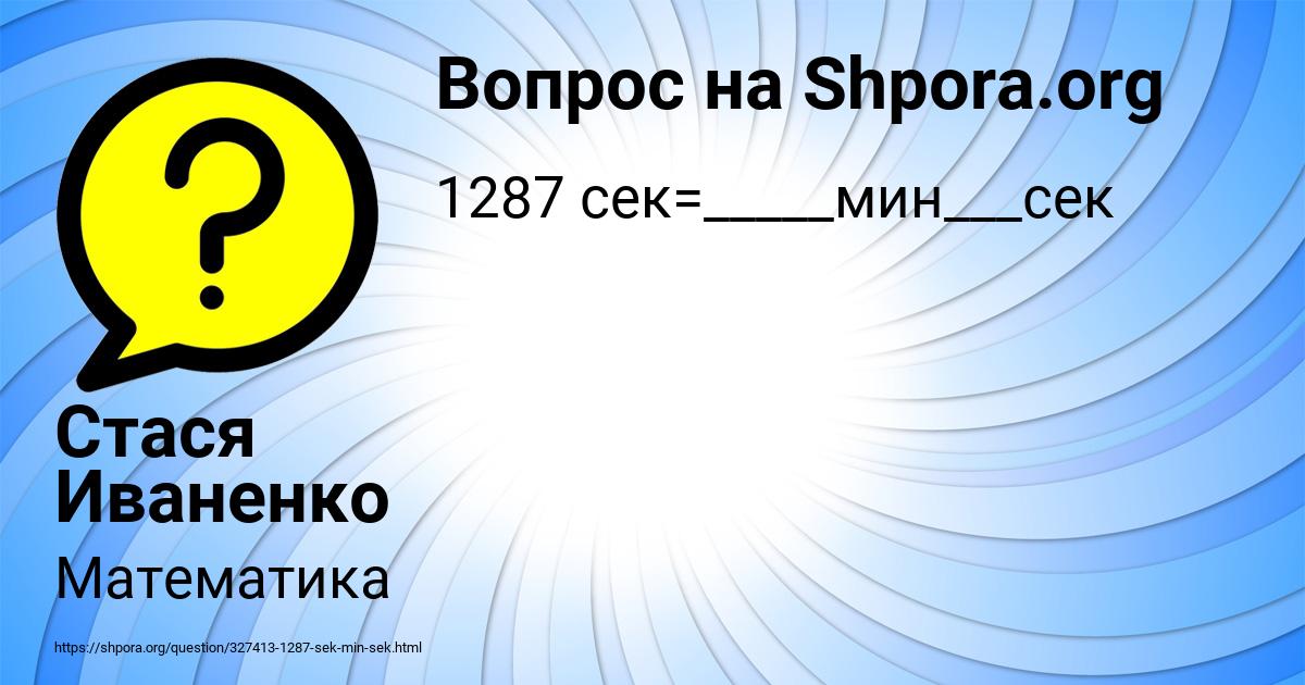 Картинка с текстом вопроса от пользователя Стася Иваненко