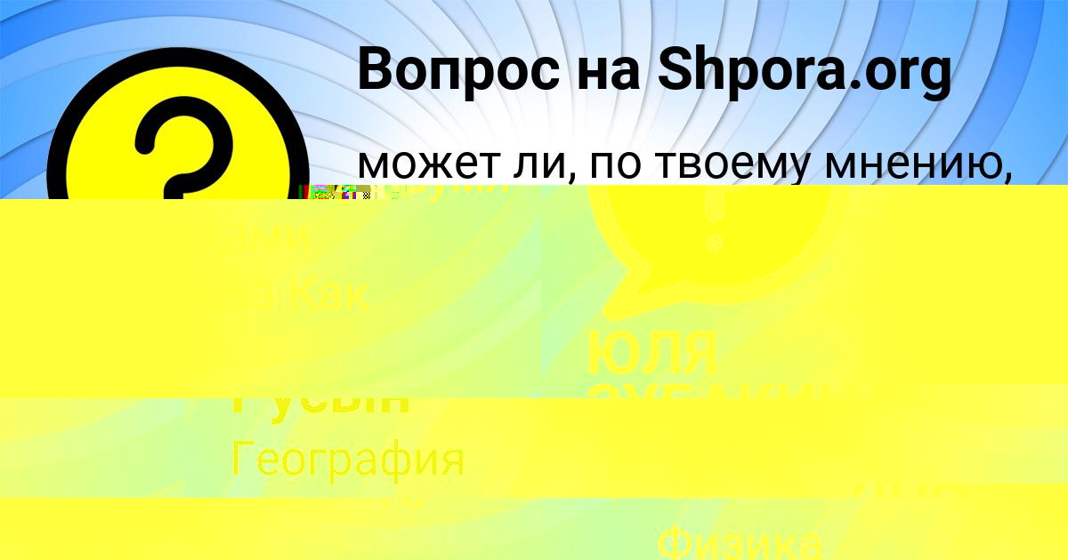 Картинка с текстом вопроса от пользователя ЮЛЯ ЗУБАКИНА