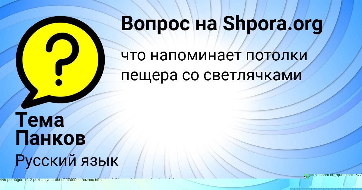 Картинка с текстом вопроса от пользователя Тема Панков