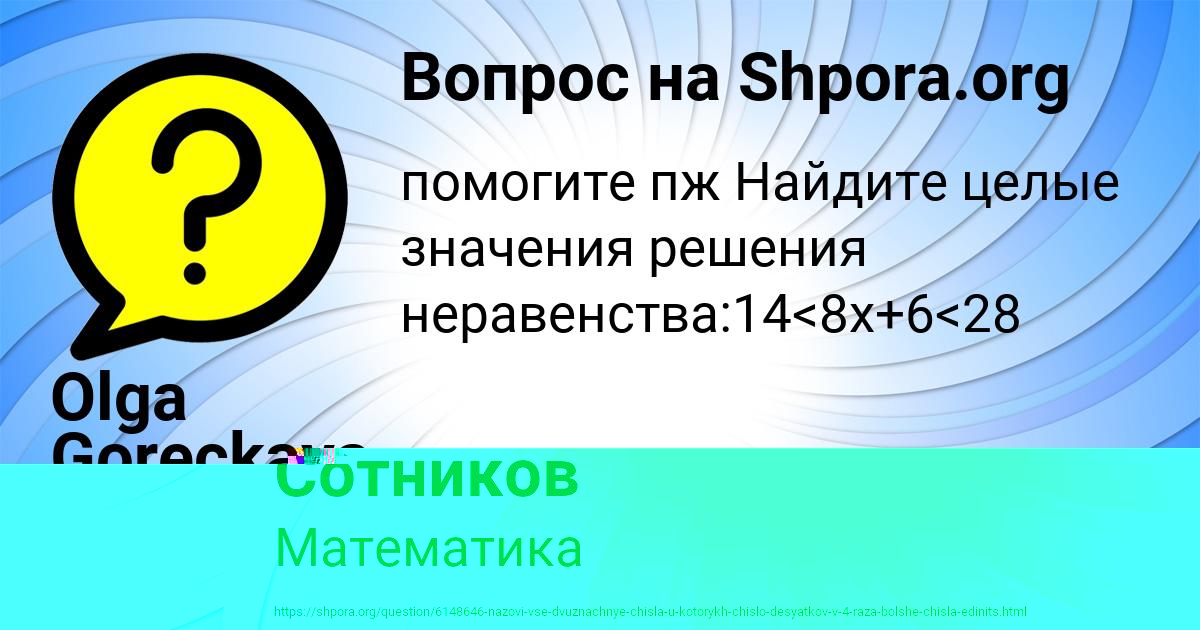 Картинка с текстом вопроса от пользователя Olga Goreckaya
