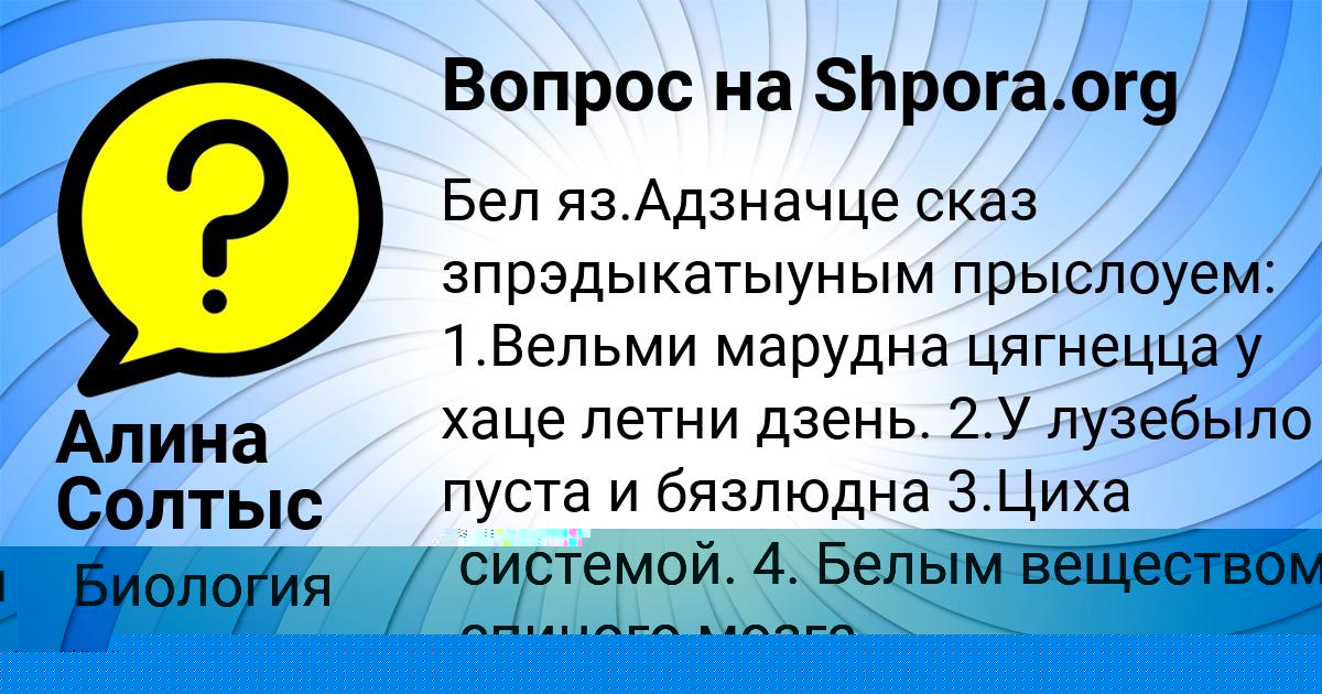 Картинка с текстом вопроса от пользователя Алина Солтыс