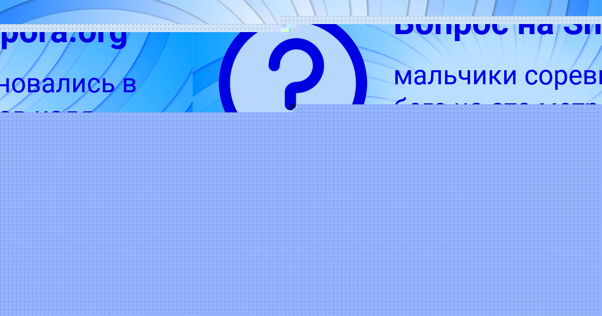 Картинка с текстом вопроса от пользователя Тарас Терещенко
