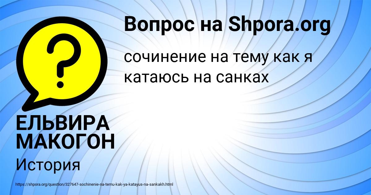 Картинка с текстом вопроса от пользователя ЕЛЬВИРА МАКОГОН