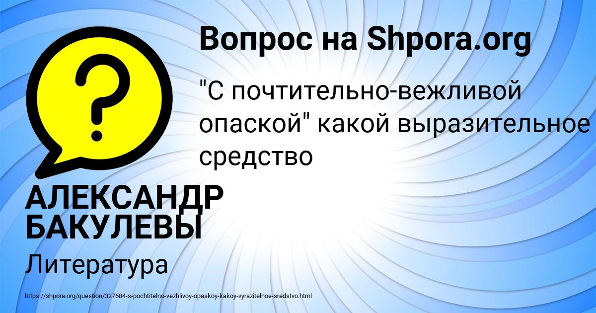 Картинка с текстом вопроса от пользователя АЛЕКСАНДР БАКУЛЕВЫ
