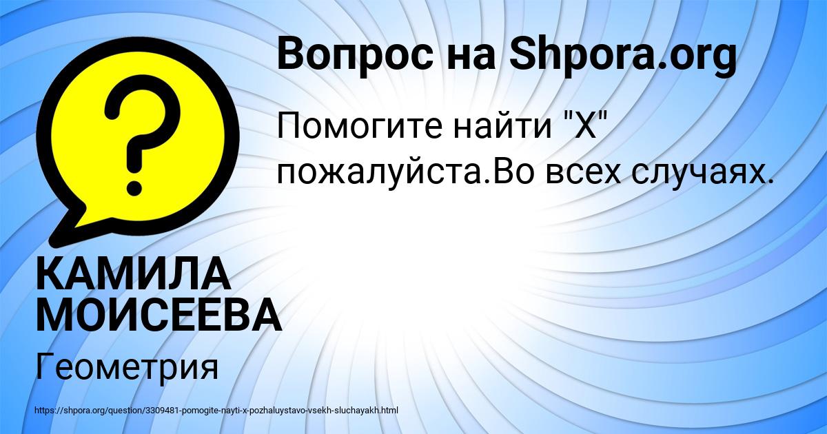 Картинка с текстом вопроса от пользователя КАМИЛА МОИСЕЕВА