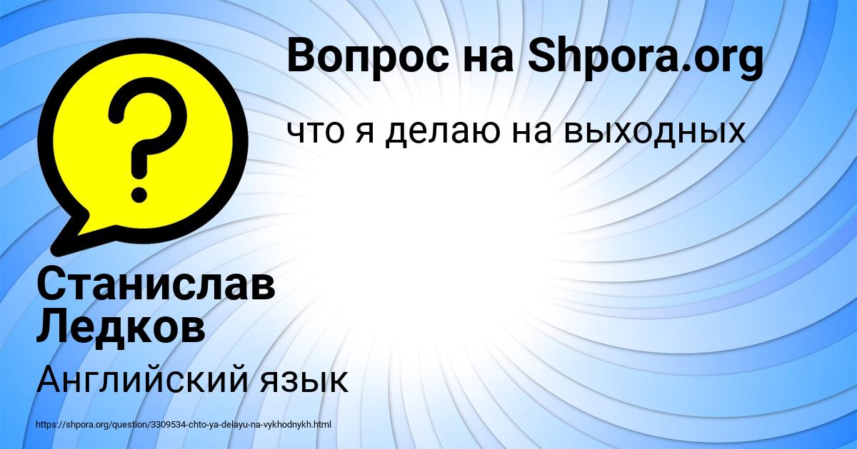 Картинка с текстом вопроса от пользователя Станислав Ледков