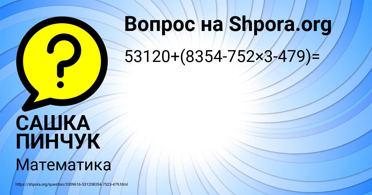 Картинка с текстом вопроса от пользователя САШКА ПИНЧУК