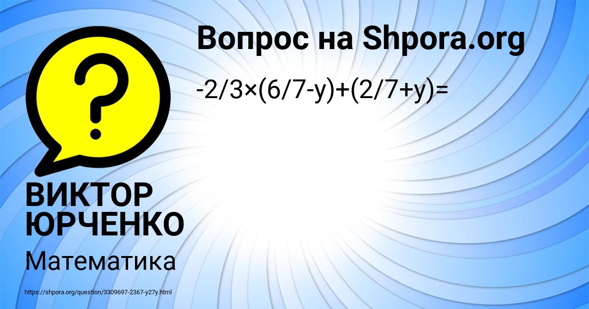 Картинка с текстом вопроса от пользователя ВИКТОР ЮРЧЕНКО