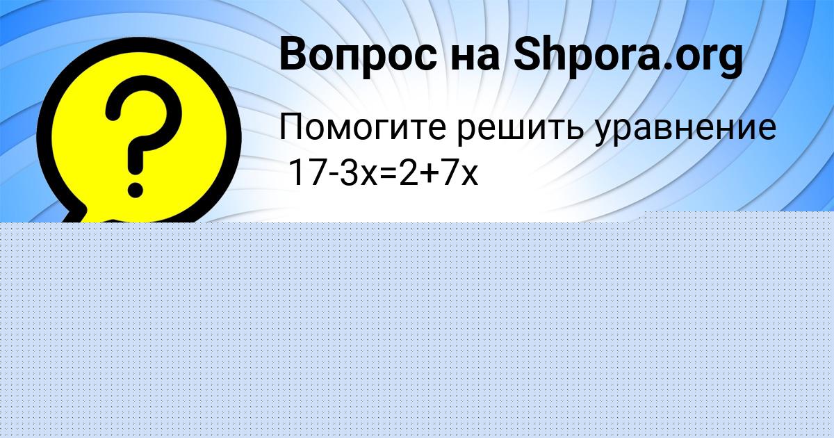 Картинка с текстом вопроса от пользователя Аида Золотовская