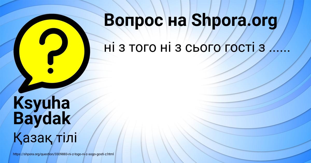 Картинка с текстом вопроса от пользователя Ksyuha Baydak