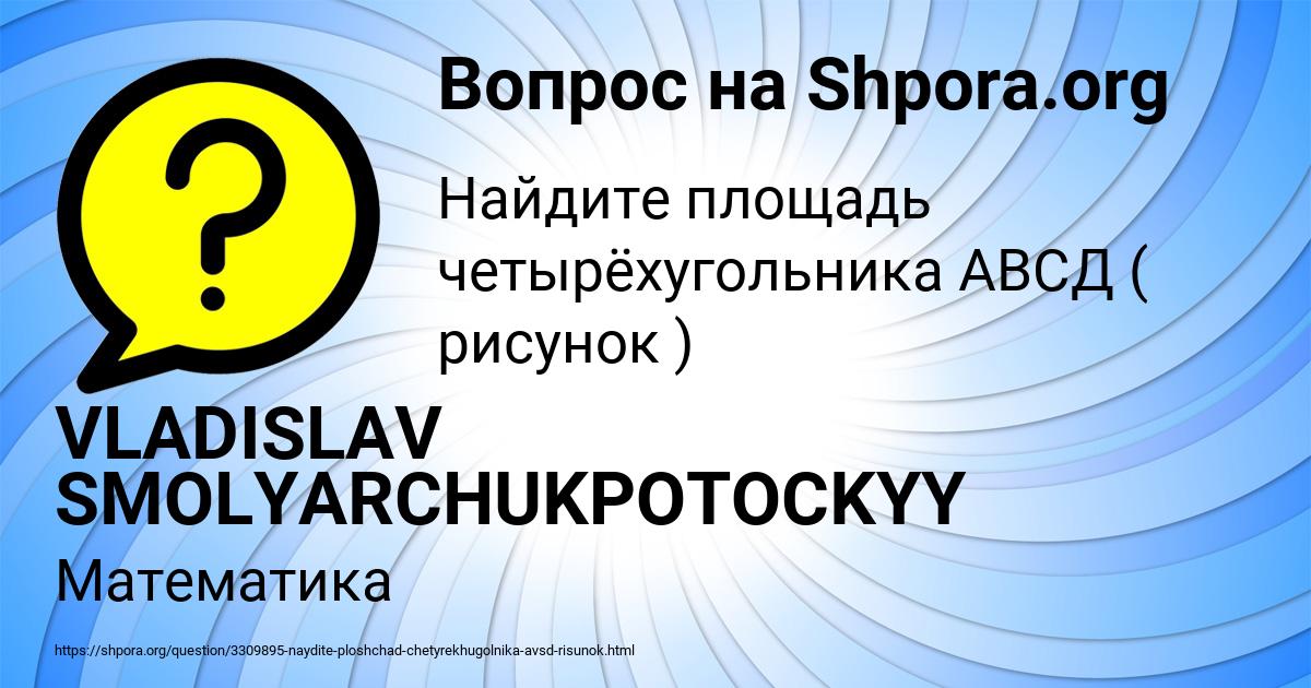 Картинка с текстом вопроса от пользователя VLADISLAV SMOLYARCHUKPOTOCKYY