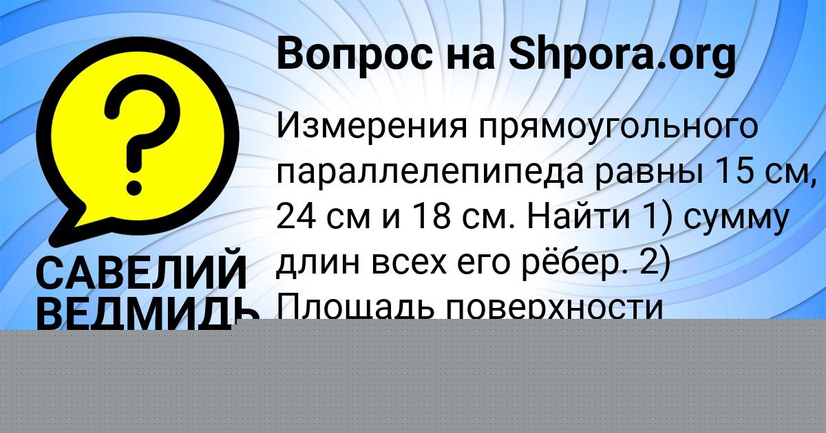 Картинка с текстом вопроса от пользователя САВЕЛИЙ ВЕДМИДЬ