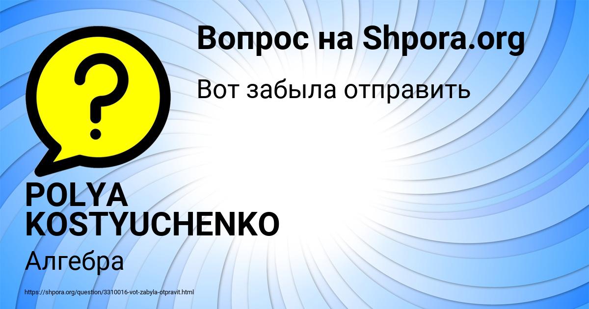 Картинка с текстом вопроса от пользователя POLYA KOSTYUCHENKO