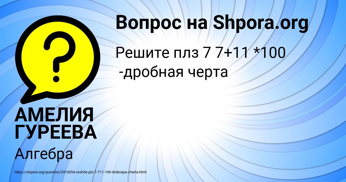 Картинка с текстом вопроса от пользователя АМЕЛИЯ ГУРЕЕВА