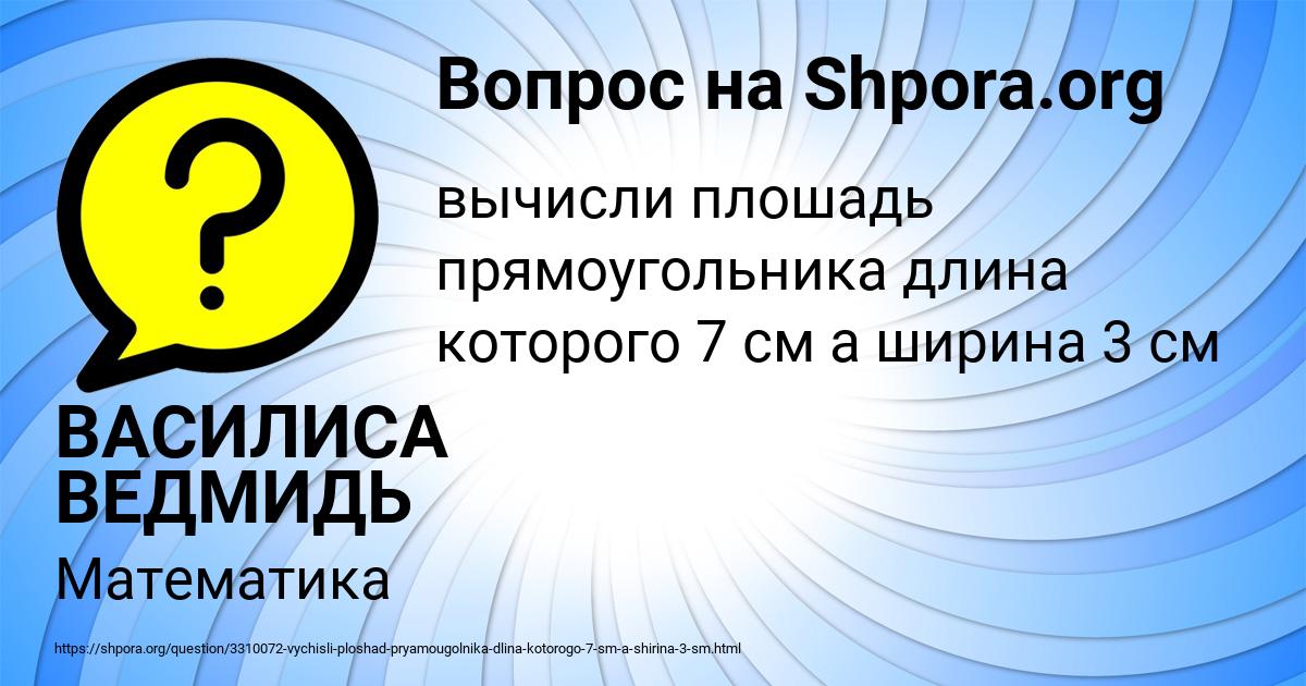 Картинка с текстом вопроса от пользователя ВАСИЛИСА ВЕДМИДЬ