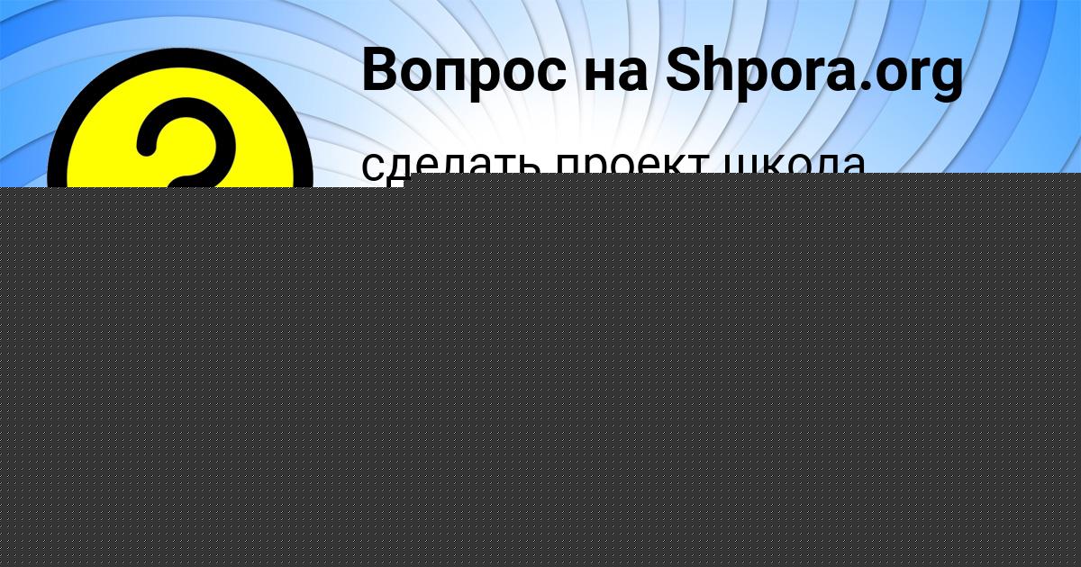 Картинка с текстом вопроса от пользователя Соня Антонова