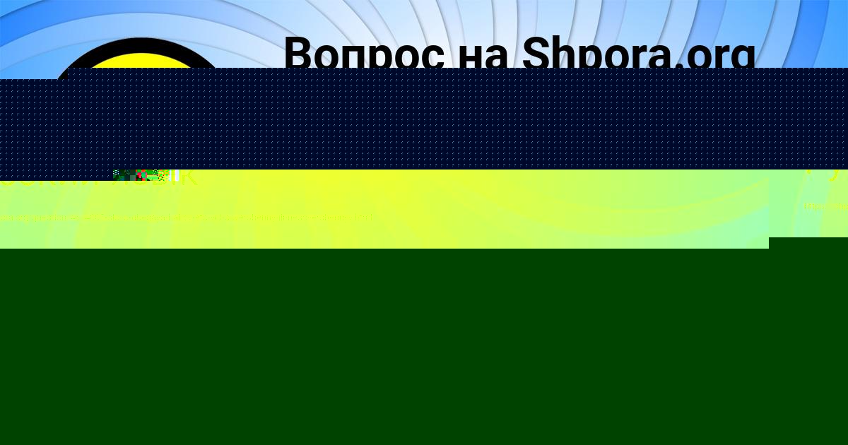 Картинка с текстом вопроса от пользователя Svetlana Shevchuk