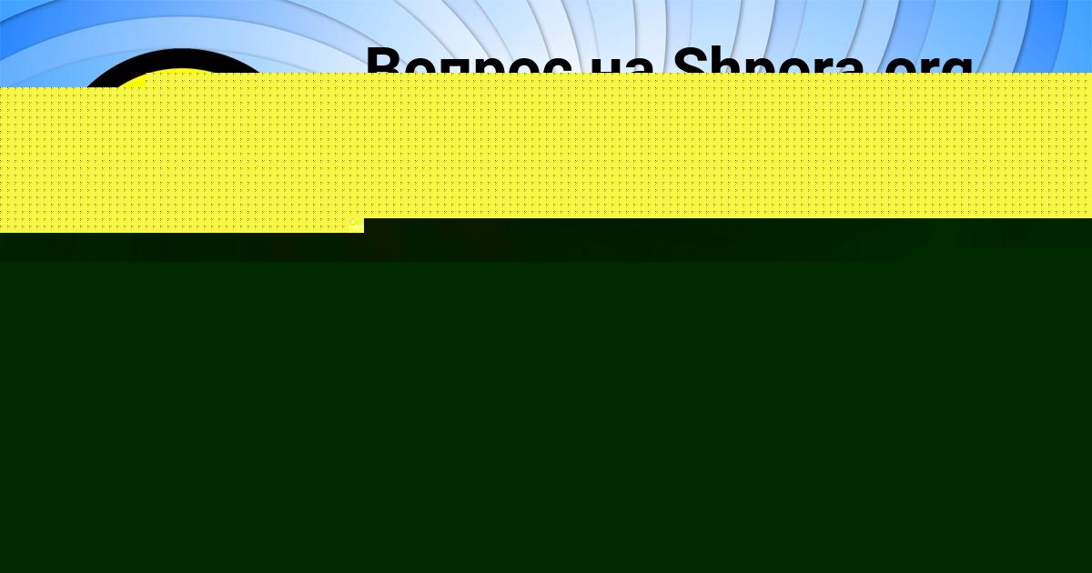 Картинка с текстом вопроса от пользователя САВЕЛИЙ КОВАЛЬ