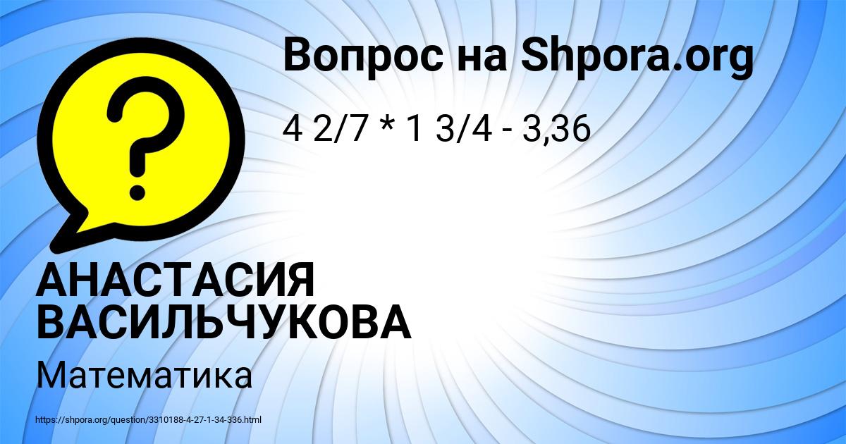 Картинка с текстом вопроса от пользователя АНАСТАСИЯ ВАСИЛЬЧУКОВА
