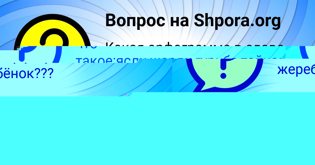 Картинка с текстом вопроса от пользователя Валерия Балабанова