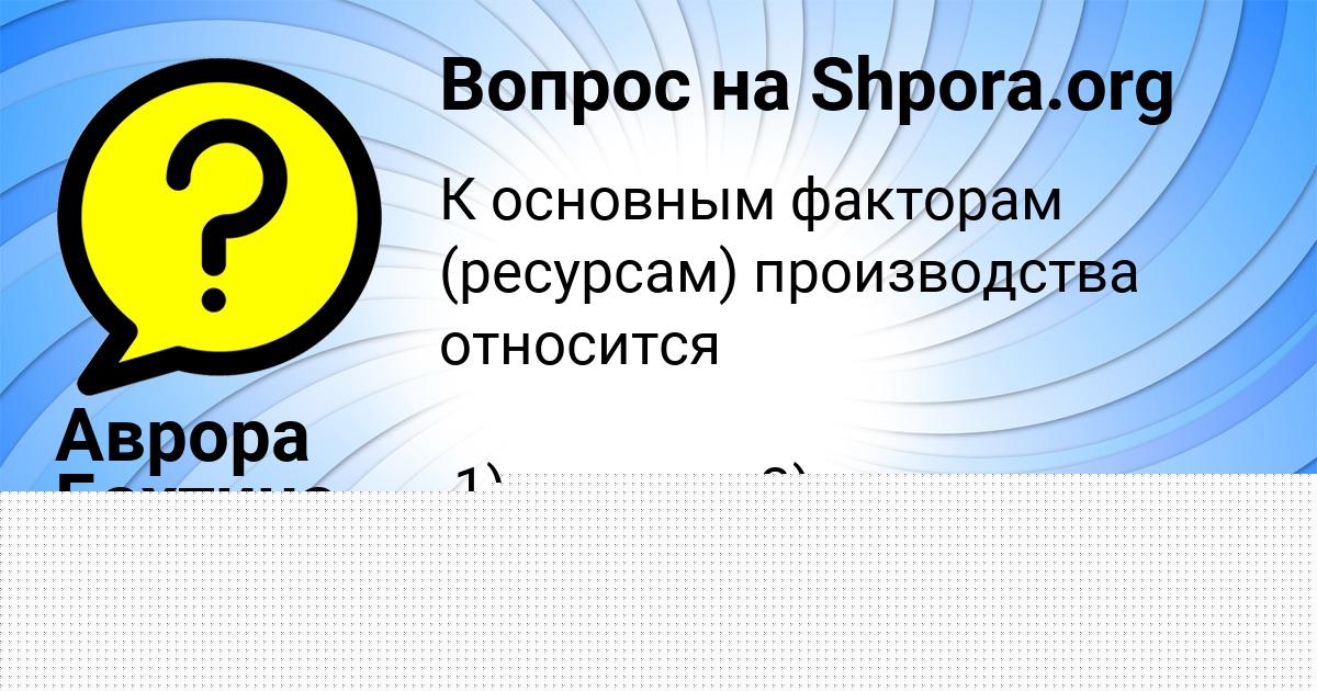 Картинка с текстом вопроса от пользователя Аврора Бахтина