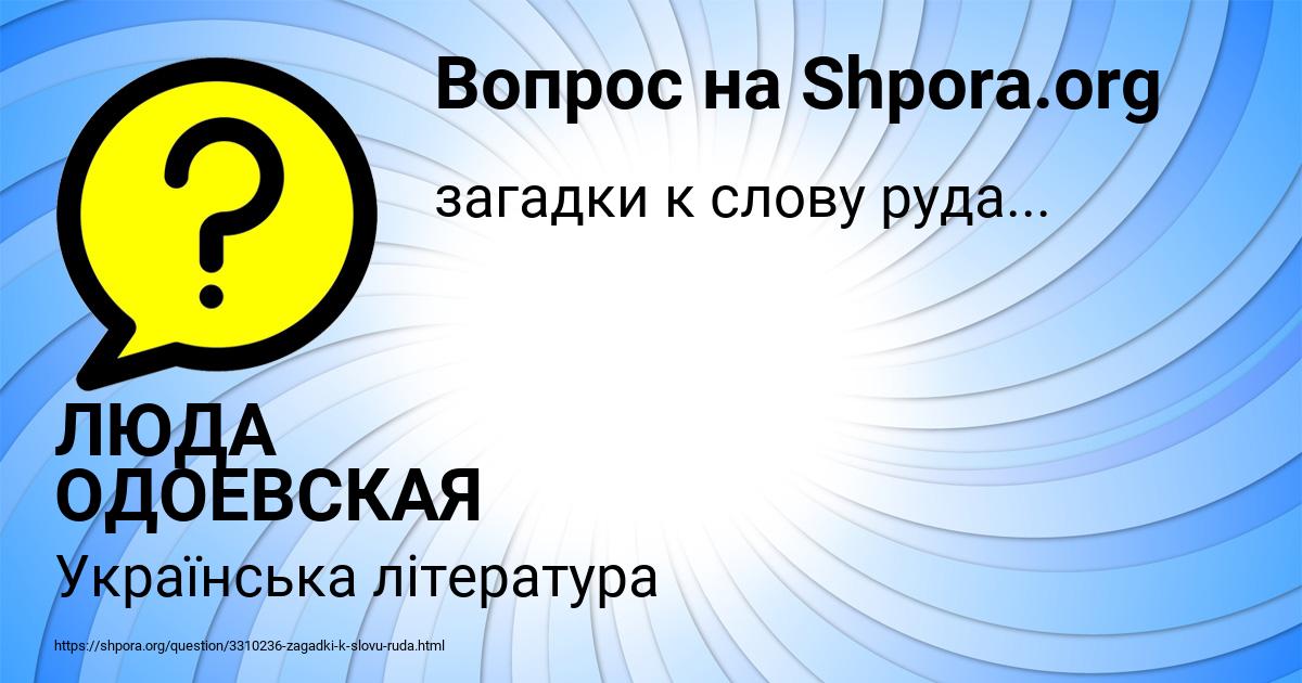 Картинка с текстом вопроса от пользователя ЛЮДА ОДОЕВСКАЯ