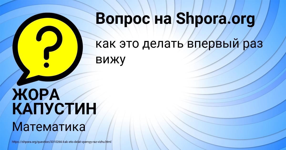 Картинка с текстом вопроса от пользователя ЖОРА КАПУСТИН