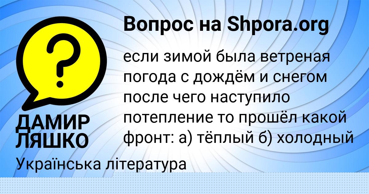 Картинка с текстом вопроса от пользователя ДАМИР ЛЯШКО