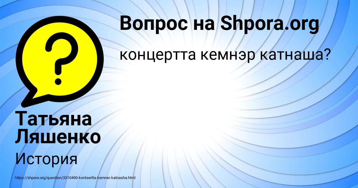 Картинка с текстом вопроса от пользователя Татьяна Ляшенко