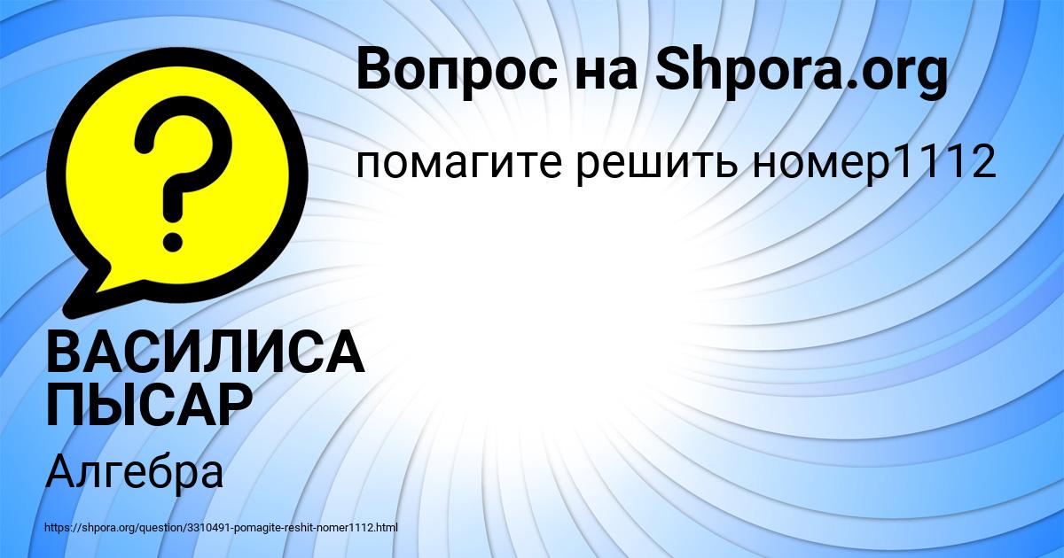 Картинка с текстом вопроса от пользователя ВАСИЛИСА ПЫСАР