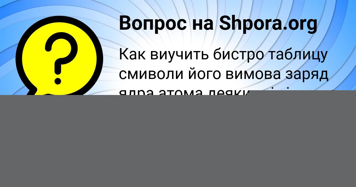 Картинка с текстом вопроса от пользователя Саша Лях