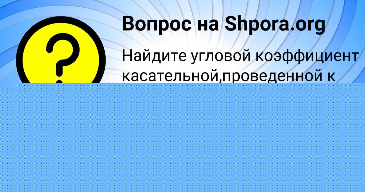 Картинка с текстом вопроса от пользователя nikita nikita