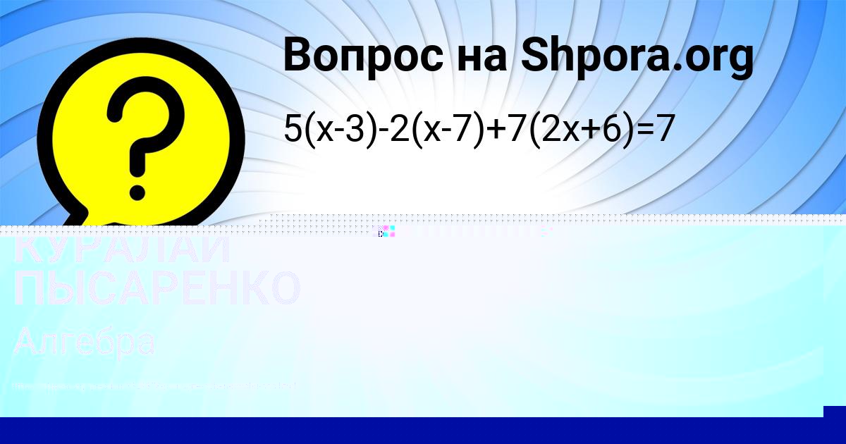 Картинка с текстом вопроса от пользователя КУРАЛАЙ ПЫСАРЕНКО
