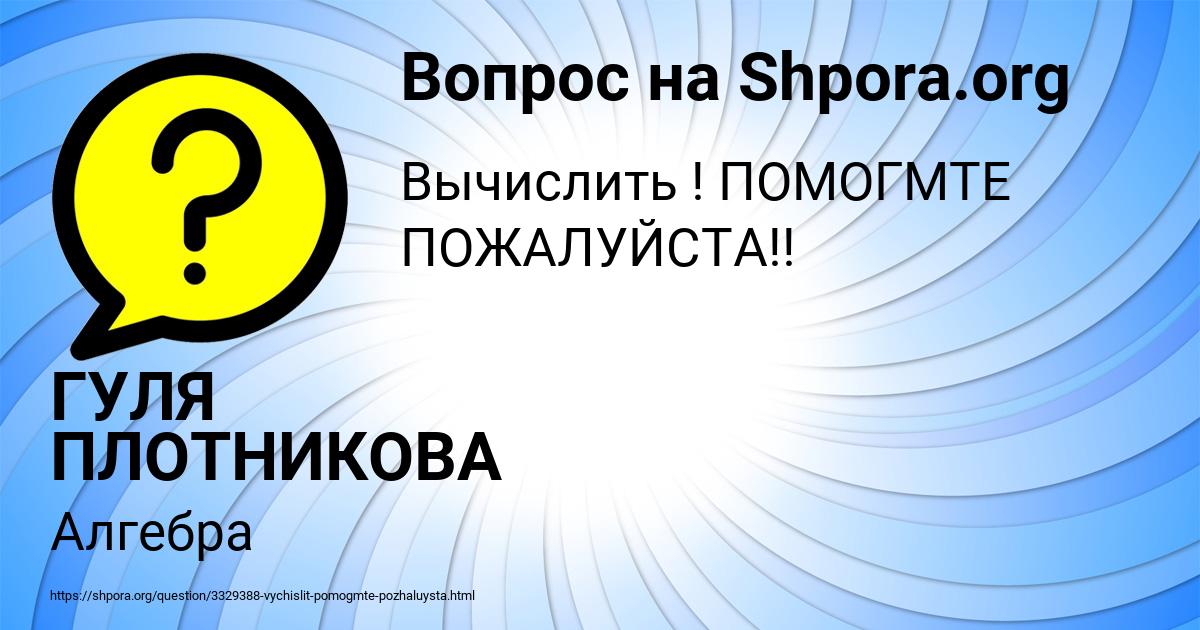 Картинка с текстом вопроса от пользователя ГУЛЯ ПЛОТНИКОВА