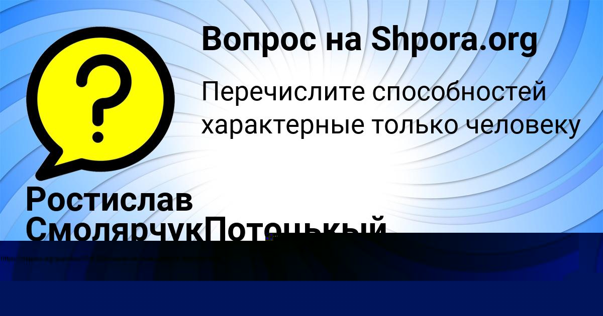 Картинка с текстом вопроса от пользователя Ростислав СмолярчукПотоцькый