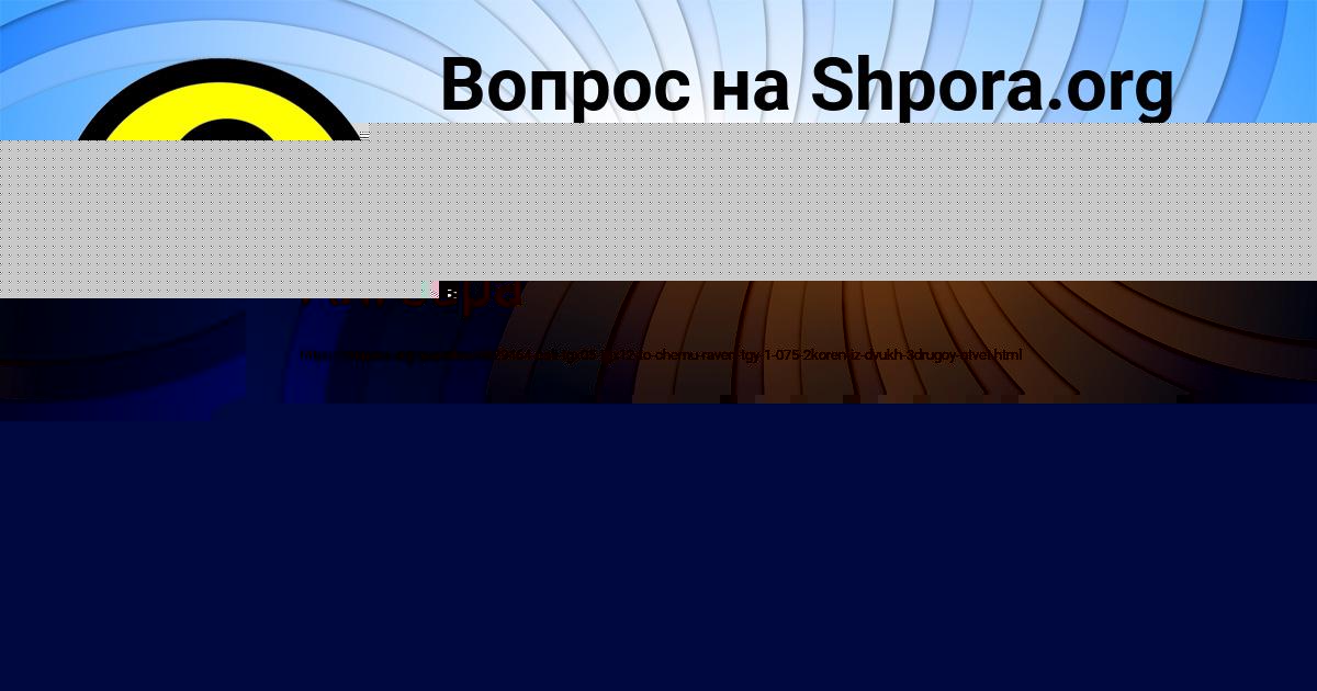 Картинка с текстом вопроса от пользователя Nastya Savenko