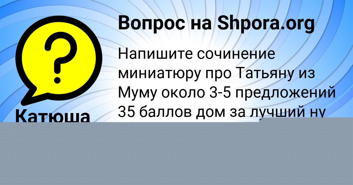 Картинка с текстом вопроса от пользователя Катюша Панкова