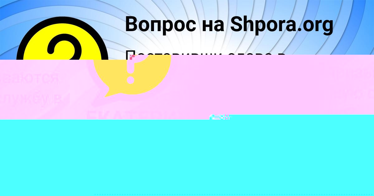 Картинка с текстом вопроса от пользователя Валерия Алексеенко
