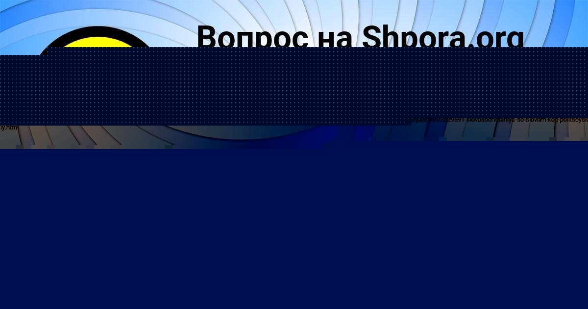 Картинка с текстом вопроса от пользователя Darina Gaponenko